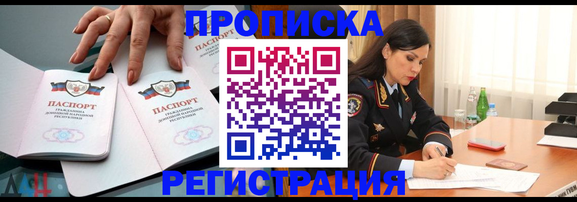 временная прописка в Амурске