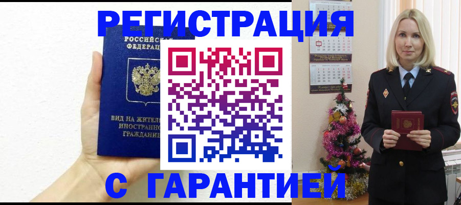 временная прописка в Амурске